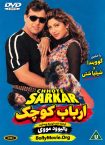 دانلود فیلم هندی Chhote Sarkar 1996 با دوبله و زیرنویس فارسی