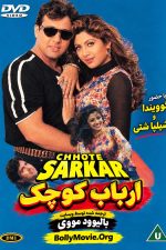 دانلود فیلم هندی Chhote Sarkar 1996 با دوبله و زیرنویس فارسی