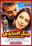 دانلود فیلم هندی Kurukshetra 2000 با زیرنویس فارسی