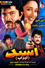 دانلود فیلم هندی Tezaab 1988 با زیرنویس فارسی