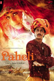 دانلود + تماشای آنلاین فیلم هندی Paheli 2005 با زیرنویس فارسی چسبیده و دوبله فارسی