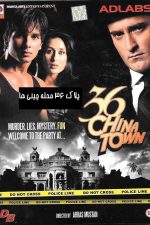 دانلود فیلم هندی ۳۶ China Town 2006 با زیرنویس فارسی