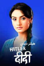 دانلود سریال هندی هیتلر دیدی Hitler Didi با دوبله فارسی