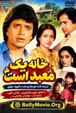 دانلود فیلم هندی Ghar Ek Mandir 1984 با زیرنویس فارسی