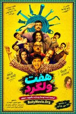 دانلود فیلم هندی Saat Uchakkey 2016 با زیرنویس فارسی دانلود فیلم هندی Saat Uchakkey 2016 با زیرنویس فارسی