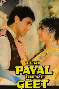 دانلود فیلم هندی Teri Payal Mere Geet 1993 با زیرنویس فارسی