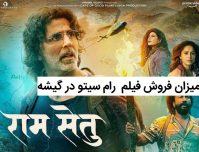میزان فروش فیلم هندی ( رام سیتو ) Ram Setu در گیشه