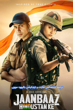 دانلود سریال هندی Jaanbaaz Hindustan Ke 2023 با زیرنویس فارسی