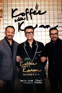 دانلود شوی قهوه با کاران قسمت نهم از فصل هشتم با حضور اجی دیوگن و روهیت شتی با زیرنویس فارسی