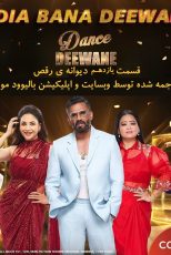 دانلود برنامه Dance Deewane قسمت یازدهم از فصل چهارم با زیرنویس فارسی