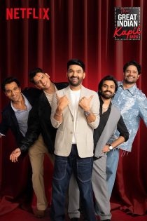 دانلود قسمت چهارم از فصل سوم برنامه The Great Indian Kapil Show با زیرنویس فارسی