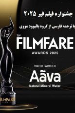 دانلود جشنواره فیلم فیر ۲۰۲۵ ۷۰th Filmfare Awards با زیرنویس فارسی