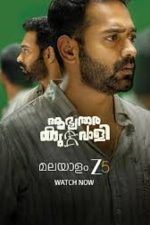 دانلود فیلم هندی Aabhyanthara Kuttavaali 2025 با زیرنویس فاررسی دانلود فیلم هندی Aabhyanthara Kuttavaali 2025 با زیرنویس فاررسی