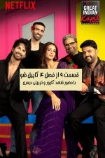 دانلود قسمت نهم از فصل چهارم برنامه The Great Indian Kapil Show با زیرنویس فارسی