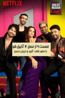 دانلود قسمت نهم از فصل چهارم برنامه The Great Indian Kapil Show با زیرنویس فارسی