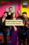 دانلود قسمت نهم از فصل چهارم برنامه The Great Indian Kapil Show با زیرنویس فارسی