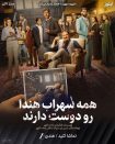 دانلود فیلم هندی Everybody Loves Sohrab Handa 2026 با زیرنویس فارسی