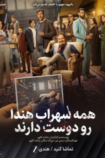 دانلود فیلم هندی Everybody Loves Sohrab Handa 2026 با زیرنویس فارسی