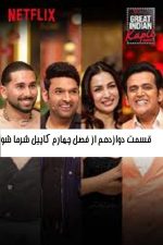 دانلود قسمت دوازدهم از فصل چهارم برنامه The Great Indian Kapil Show با زیرنویس فارسی