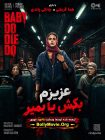 دانلود فیلم هندی Baby Do Die Do 2026 با زیرنویس فارسی