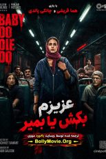 دانلود فیلم هندی Baby Do Die Do 2026 با زیرنویس فارسی