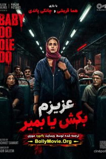 دانلود فیلم هندی Baby Do Die Do 2026 با زیرنویس فارسی