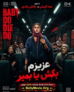 Baby Do Die Do 2026