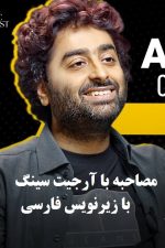دانلود مصاحبه ی Arijit Singh با زیرنویس فارسی