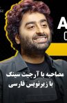 دانلود مصاحبه ی Arijit Singh با زیرنویس فارسی