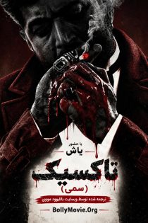 دانلود فیلم هندی Toxic 2026 با زیرنویس فارسی