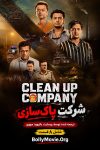 دانلود سریال هندی Clean Up Company 2026 با زیرنویس فارسی