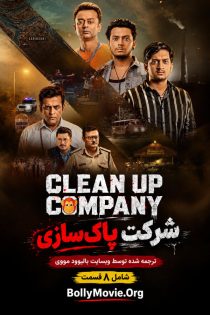 دانلود سریال هندی Clean Up Company 2026 با زیرنویس فارسی