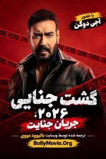 دانلود سریال هندی Crime Patrol 2026: Crime Ka Current Season با زیرنویس فارسی