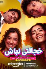دانلود فیلم هندی Don’t Be Shy 2026 با زیرنویس فارسی