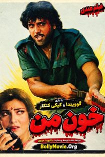 دانلود فیلم هندی Mera Lahoo 1987 با زیرنویس فارسی دانلود فیلم هندی Mera Lahoo 1987 با زیرنویس فارسی