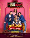 دانلود قسمت اول از فصل پنجم برنامه The Great Indian Kapil Show با زیرنویس فارسی