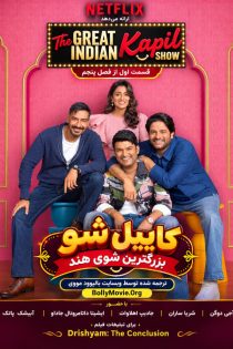 دانلود قسمت اول از فصل پنجم برنامه The Great Indian Kapil Show با زیرنویس فارسی دانلود قسمت اول از فصل پنجم برنامه The Great Indian Kapil Show با زیرنویس فارسی