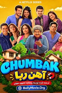 دانلود سریال هندی Chumbak با زیرنویس فارسی دانلود سریال هندی Chumbak با زیرنویس فارسی