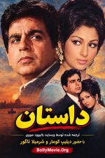 دانلود فیلم هندی Dastaan 1972 با زیرنویس فارسی