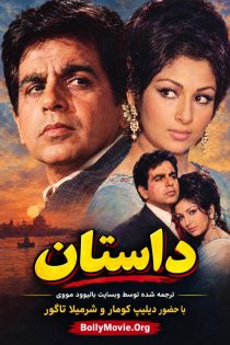 دانلود فیلم هندی Dastaan 1972 با زیرنویس فارسی