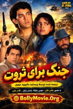 دانلود فیلم هندی Daulat Ki Jung 1992 با دوبله و زیرنویس فارسی