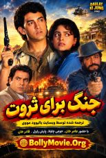 دانلود فیلم هندی Daulat Ki Jung 1992 با دوبله و زیرنویس فارسی