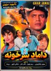 دانلود فیلم هندی Ghar Jamai 1992 با زیرنویس فارسی