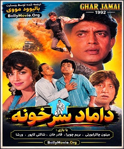 Ghar Jamai 1992
