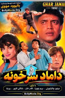 دانلود فیلم هندی Ghar Jamai 1992 با زیرنویس فارسی