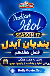 دانلود برنامه هندی مسابقات خوانندگی Indian Idol فصل ۱۷