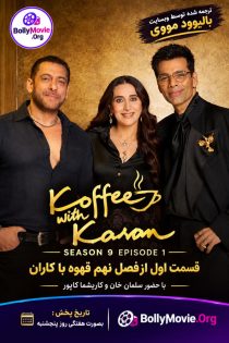 دانلود قسمت اول از فصل نهم Koffee with Karan با زیرنویس فارسی