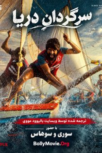دانلود فیلم هندی Mandaadi 2026 با زیرنویس فارسی