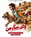 دانلود فیلم هندی Ohh My Dog 2026 با زیرنویس فارسی