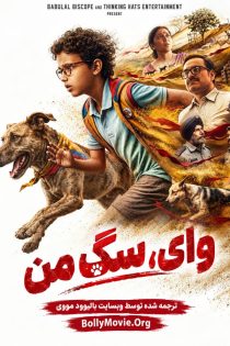 دانلود فیلم هندی Ohh My Dog 2026 با زیرنویس فارسی